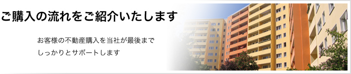 お部屋探しから引越しまでの流れをご紹介