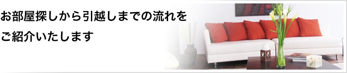 お部屋探しから引越しまでの流れをご紹介