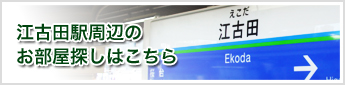 江古田駅周辺のお部屋探しはこちら