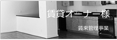 賃貸オーナー様