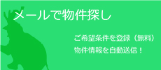 メールでお部屋探し