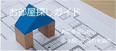 お部屋探しガイド