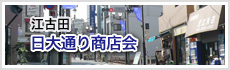 江古田日大通り商店会