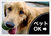 ペット可