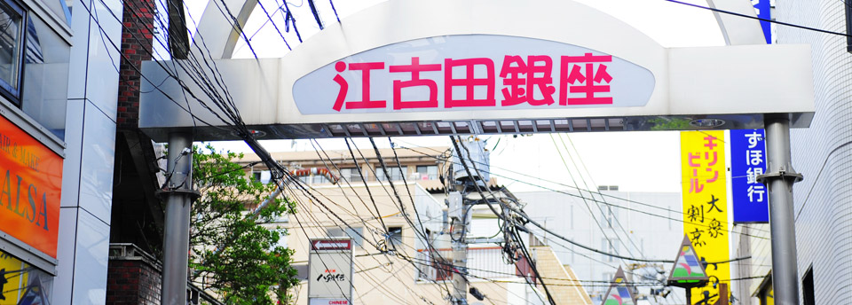 江古田銀座入口