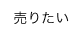 売りたい