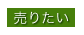 売りたい