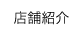 店舗紹介