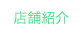店舗紹介