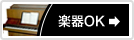 楽器可
