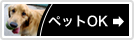 ペット可