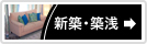 新築・築浅
