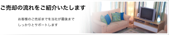 ご売却の流れをご紹介いたします