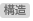 構造