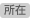 所在