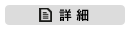 詳細